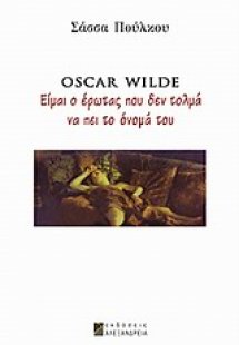 Oscar Wilde: Είμαι ο έρωτας που δεν τολμά να πει το όνο...