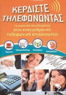 Κερδίστε τηλεφωνώντας