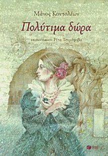 Πολύτιμα δώρα