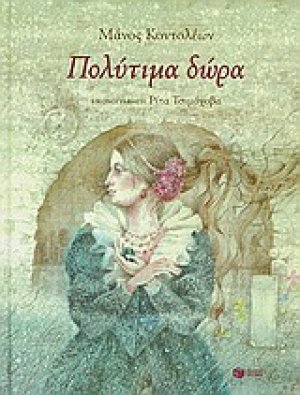 Πολύτιμα δώρα