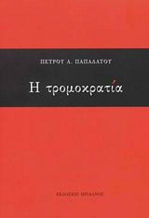 Η τρομοκρατία