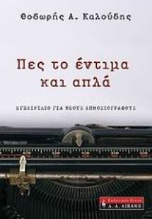 Πες το έντιμα και απλά