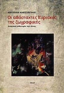 Οι αβάσταχτες Κυριακές της ζωγραφικής