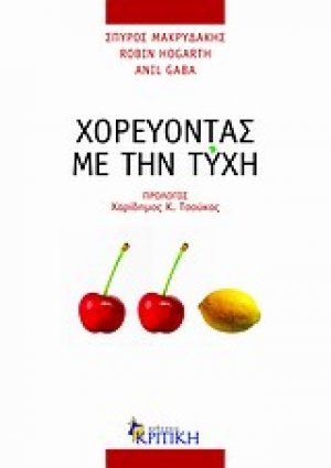 Χορεύοντας με την τύχη