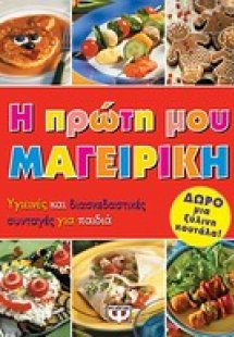 Η πρώτη μου μαγειρική