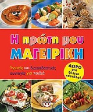 Η πρώτη μου μαγειρική