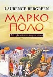 Μάρκο Πόλο