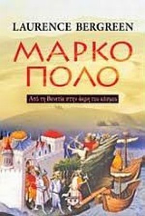 Μάρκο Πόλο