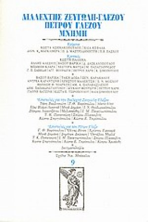 Διαλεχτής Ζευγώλη - Γλέζου, Πέτρου Γλέζου μνήμη