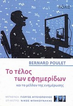 Το τέλος των εφημερίδων και το μέλλον της ενημέρωσης