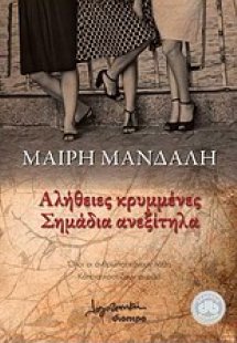 Αλήθειες κρυμμένες, σημάδια ανεξίτηλα