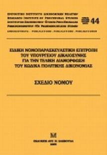 Ειδική Νομοπαρασκευαστική Επιτροπή του Υπουργείου Δικαι...