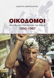Οικοδόμοι