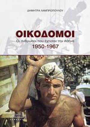 Οικοδόμοι