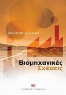 Βιομηχανικές σχέσεις
