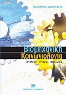 Βιομηχανική κοινωνιολογία