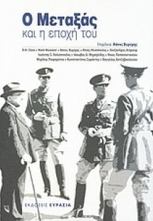 Ο Μεταξάς και η εποχή του
