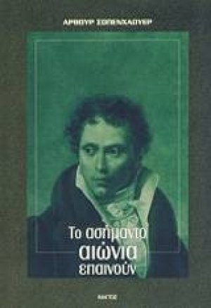 Το ασήμαντο αιώνια επαινούν