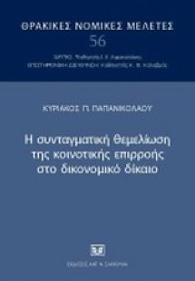 Η συνταγματική θεμελίωση της κοινοτικής επιρροής στο δι...