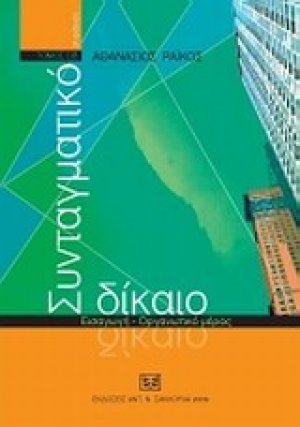 Συνταγματικό δίκαιο