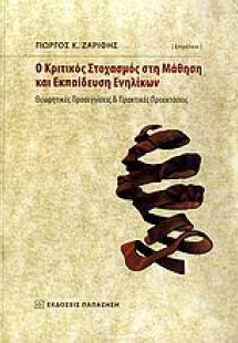 Ο κριτικός στοχασμός στη μάθηση και εκπαίδευση ενηλίκων