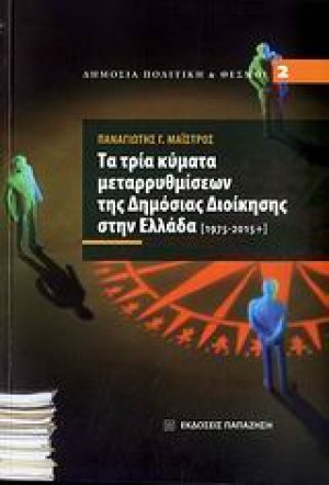 Τα τρία κύματα μεταρρυθμίσεων της δημόσιας διοίκησης στην Ελλάδα [1975-2015+]