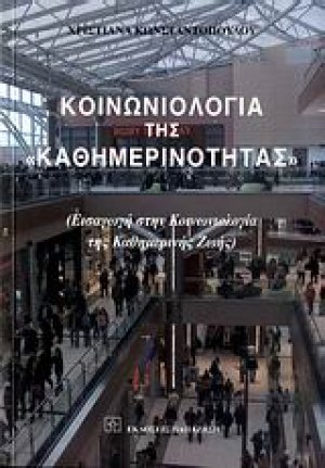 Κοινωνιολογία της "καθημερινότητας"