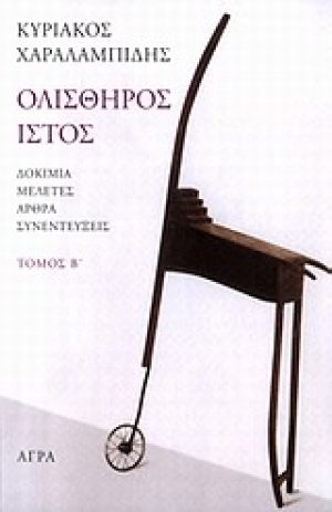 Ολισθηρός ιστός (Β Τόμος)