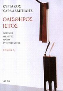 Ολισθηρός ιστός (Α Τόμος)