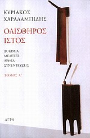 Ολισθηρός ιστός (Α Τόμος)