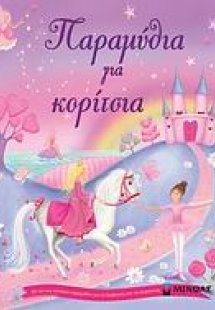 Παραμύθια για κορίτσια