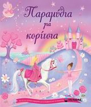 Παραμύθια για κορίτσια