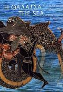 Η θάλασσα θεών, ηρώων και ανθρώπων στην αρχαία ελληνική...