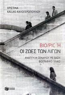 Bio/Pic ,ή, Οι ζωές των λίγων