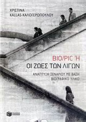 Bio/Pic ,ή, Οι ζωές των λίγων