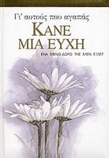 Γι' αυτούς που αγαπάς κάνε μια ευχή