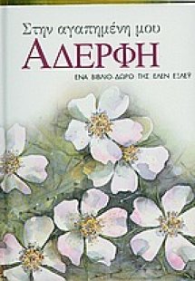 Στην αγαπημένη μου αδερφή