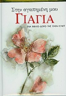 Στην αγαπημένη μου γιαγιά