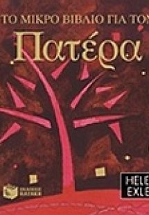 Το μικρό βιβλίο για τον πατέρα