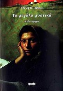 Το μεγάλο μυστικό