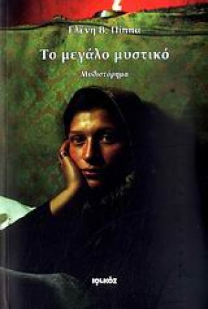Το μεγάλο μυστικό