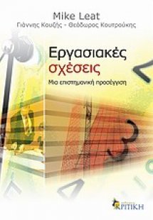 Εργασιακές σχέσεις