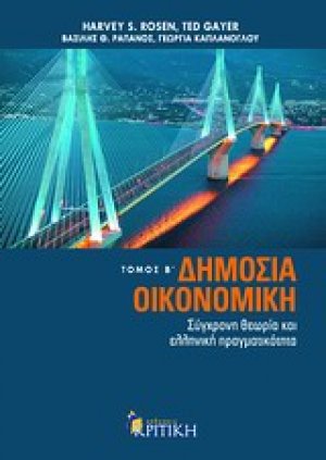 Δημόσια οικονομική