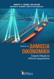 Δημόσια οικονομική