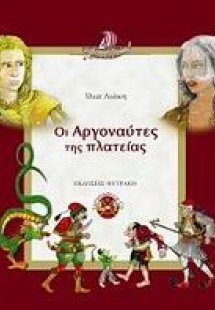 Οι αργοναύτες της πλατείας