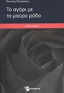 Το αγόρι με το μαύρο ρόδο