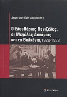 Ο Ελευθέριος Βενιζέλος, οι μεγάλες δυνάμεις και τα Βαλκ...