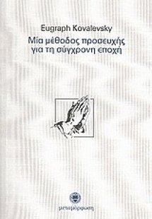 Μία μέθοδος προσευχής για τη σύγχρονη εποχή