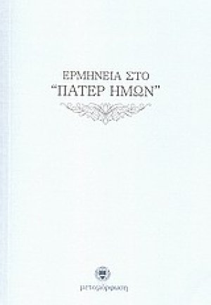 Ερμηνεία στο "Πάτερ Ημών"