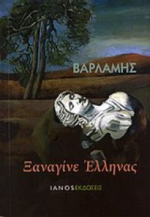 Ξαναγίνε Έλληνας